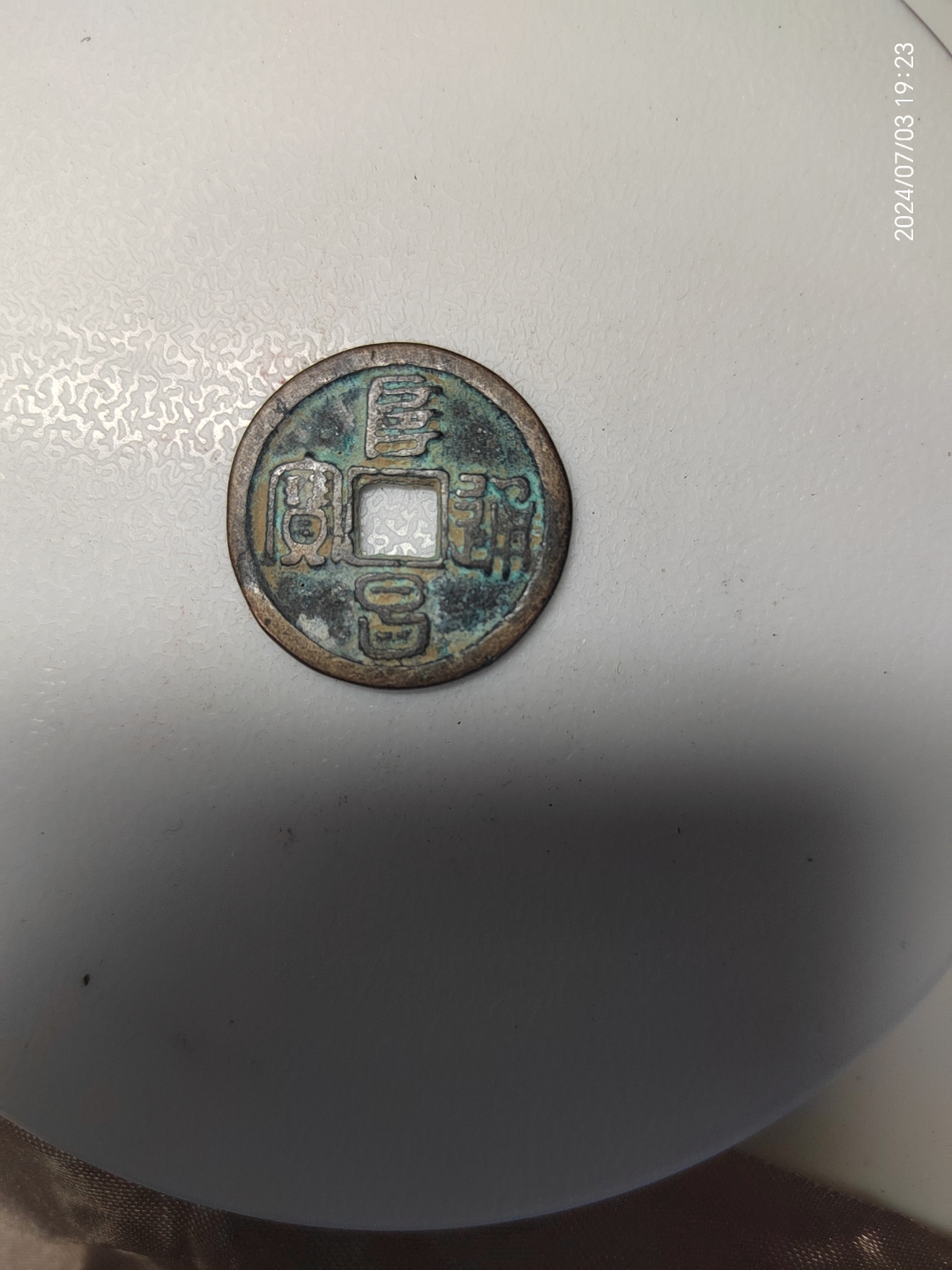 阜昌通宝篆书