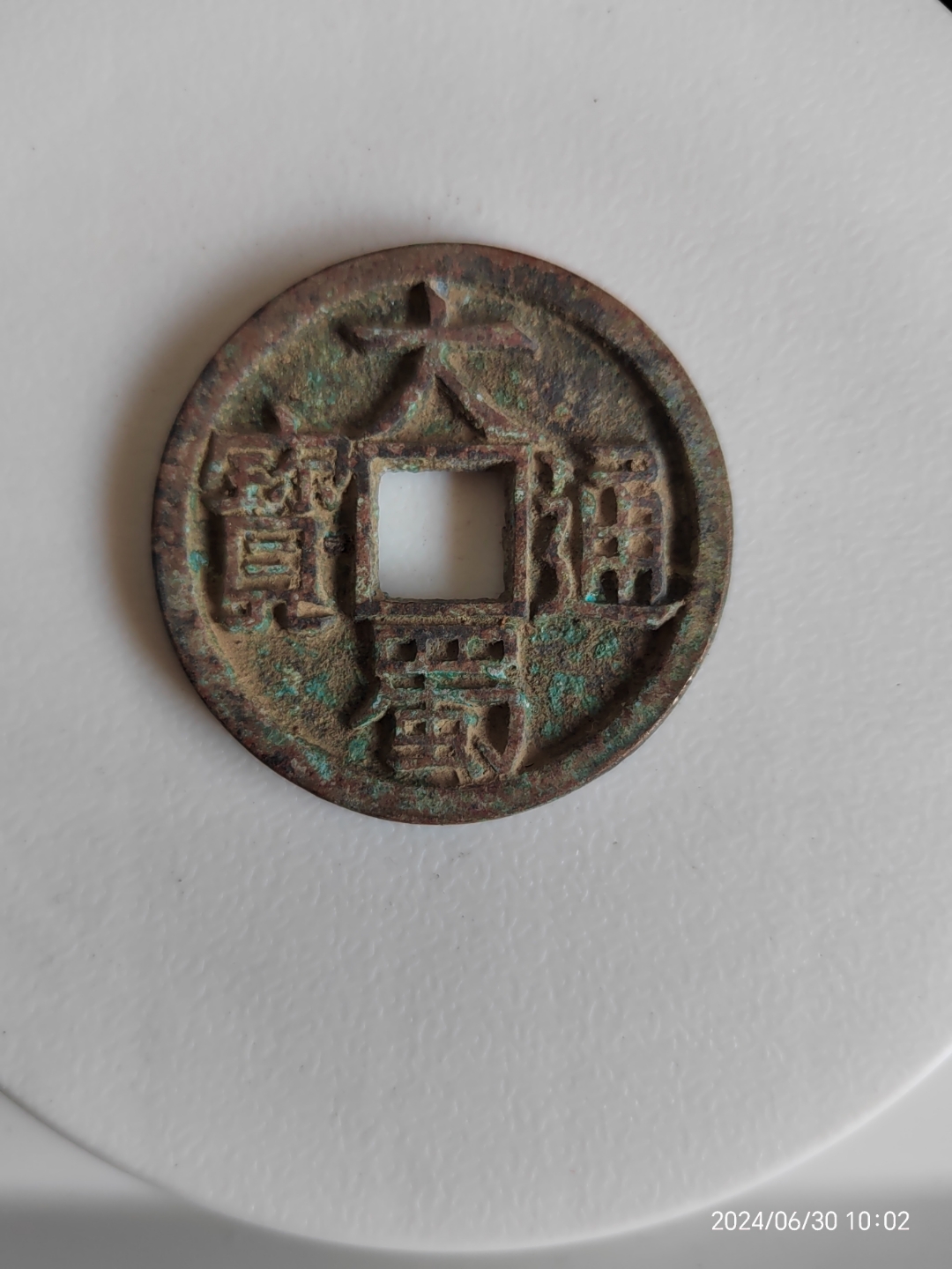 大蜀通宝,这个东西不像是药.谱载小平钱,五十珍.这个折十呢?