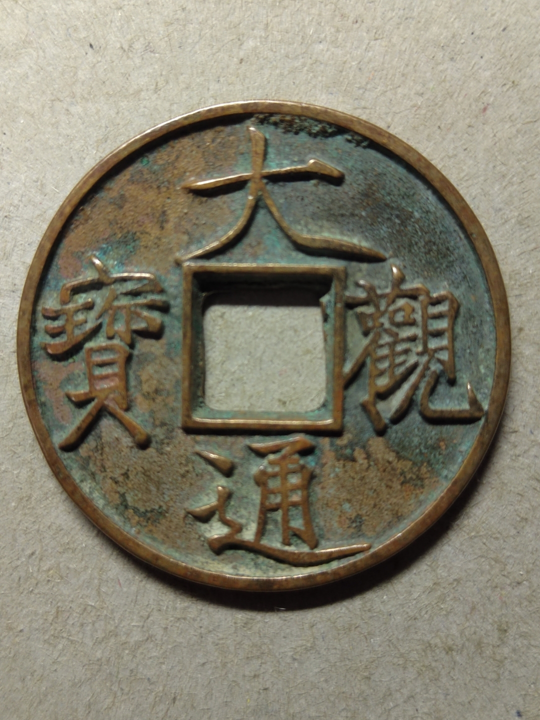大观通宝折十