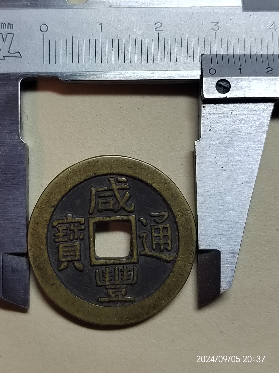 咸丰通宝背宝福局平安