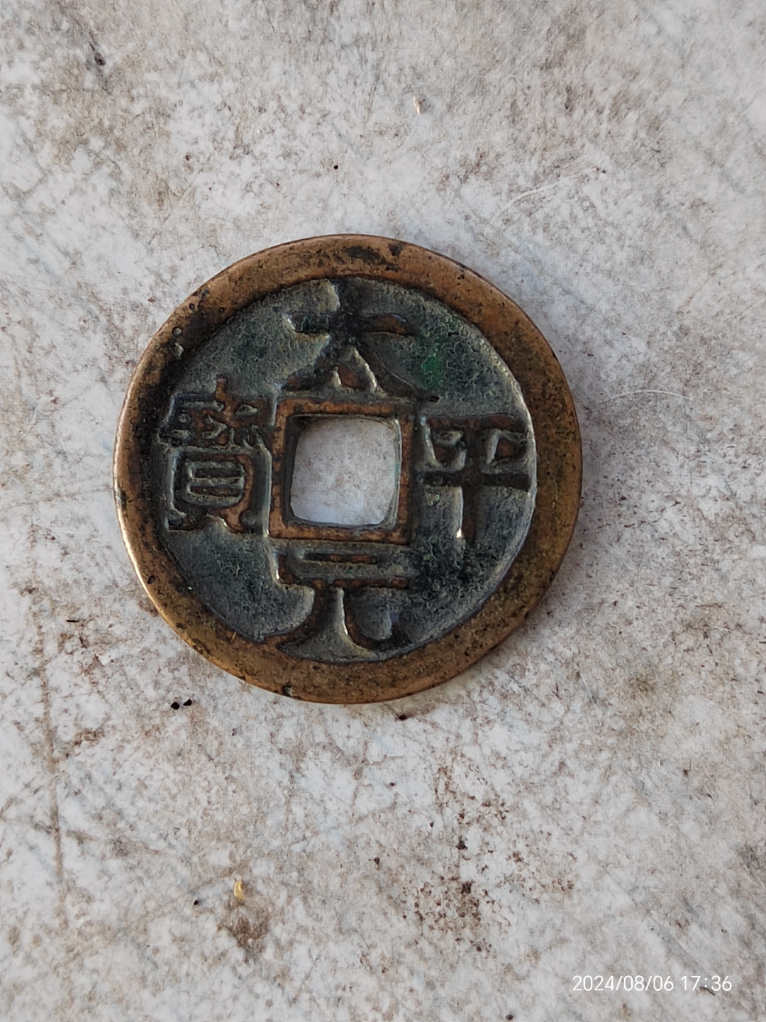 此"太平元宝"非辽铸"太平元宝",亦非日本或安南所铸的"太平元宝".