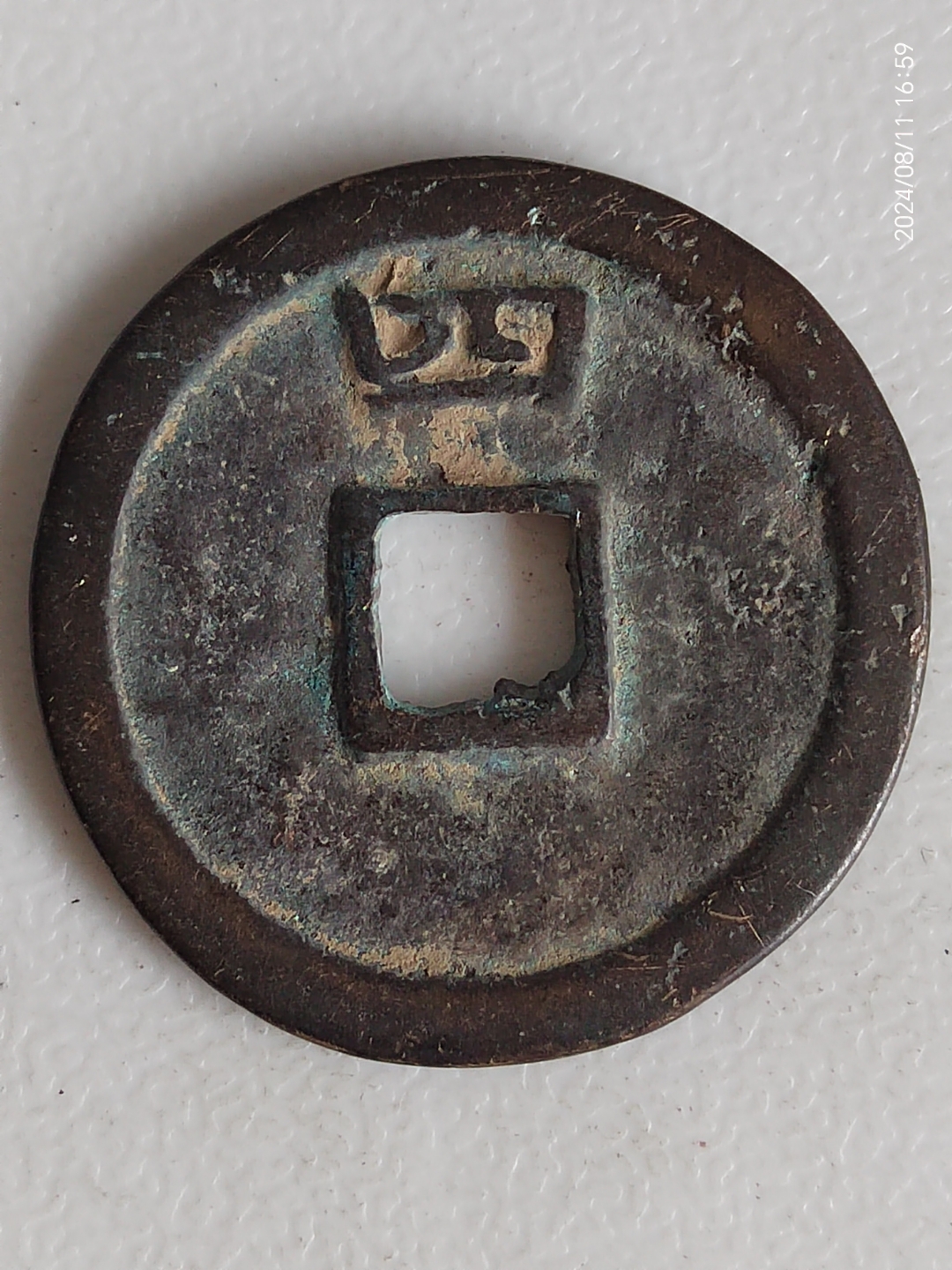 绍熙元宝,折五背四,试铸样币,未行用,存世极罕,大珍