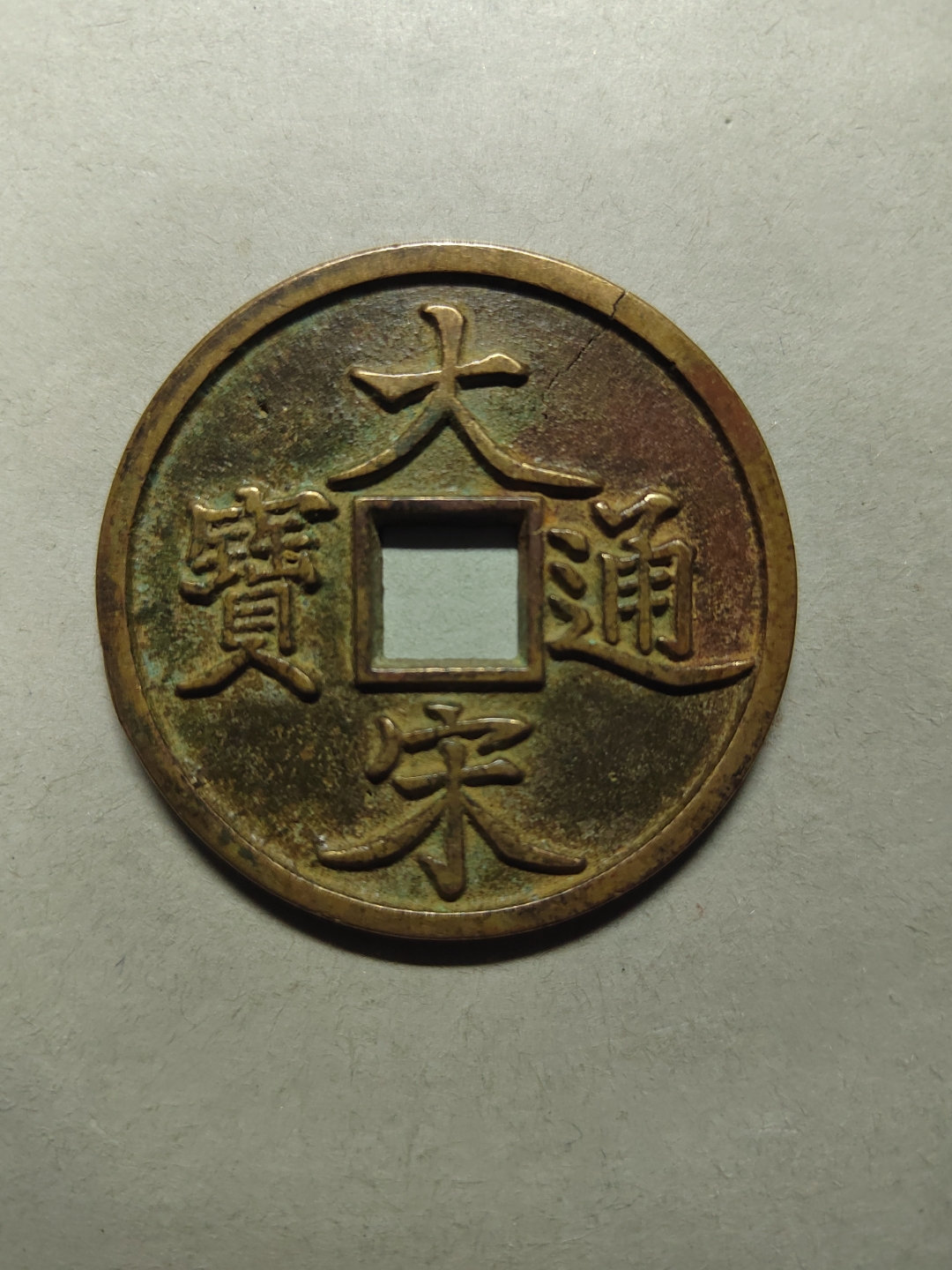 大宋通宝背当十, 有小平钱和当十大钱两种,其中大宋通宝当十钱位列古