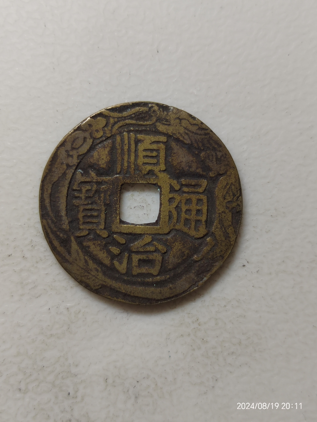 顺治通宝宝昌花钱