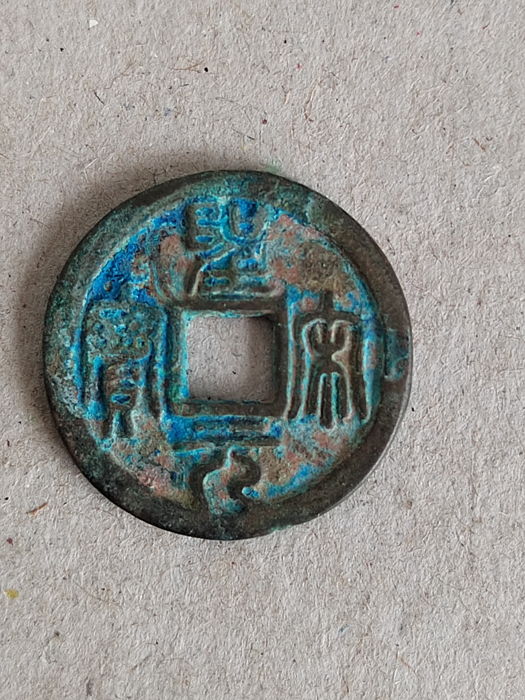 圣宋元宝,长冠宝,开裆元