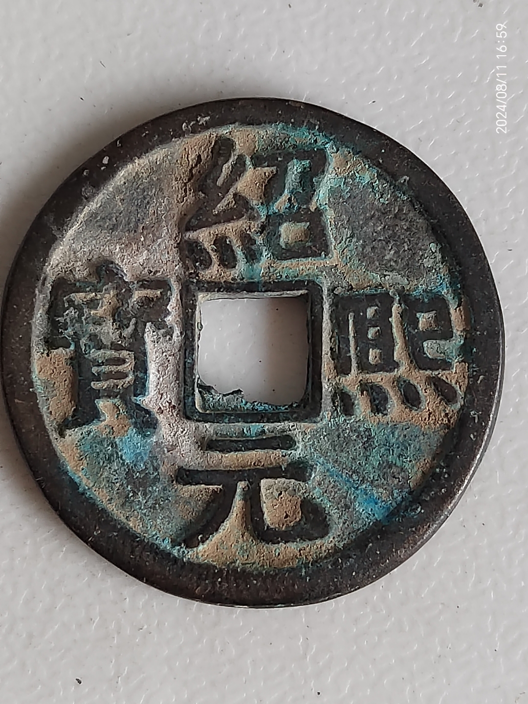 绍熙元宝,折五背四,试铸样币,未行用,存世极罕,大珍