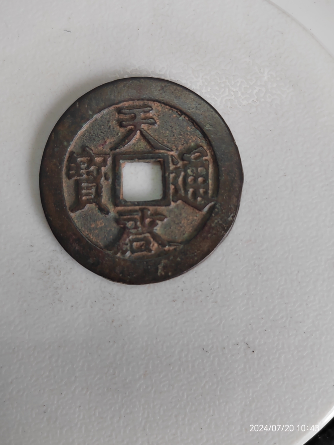 天启通宝背镇十