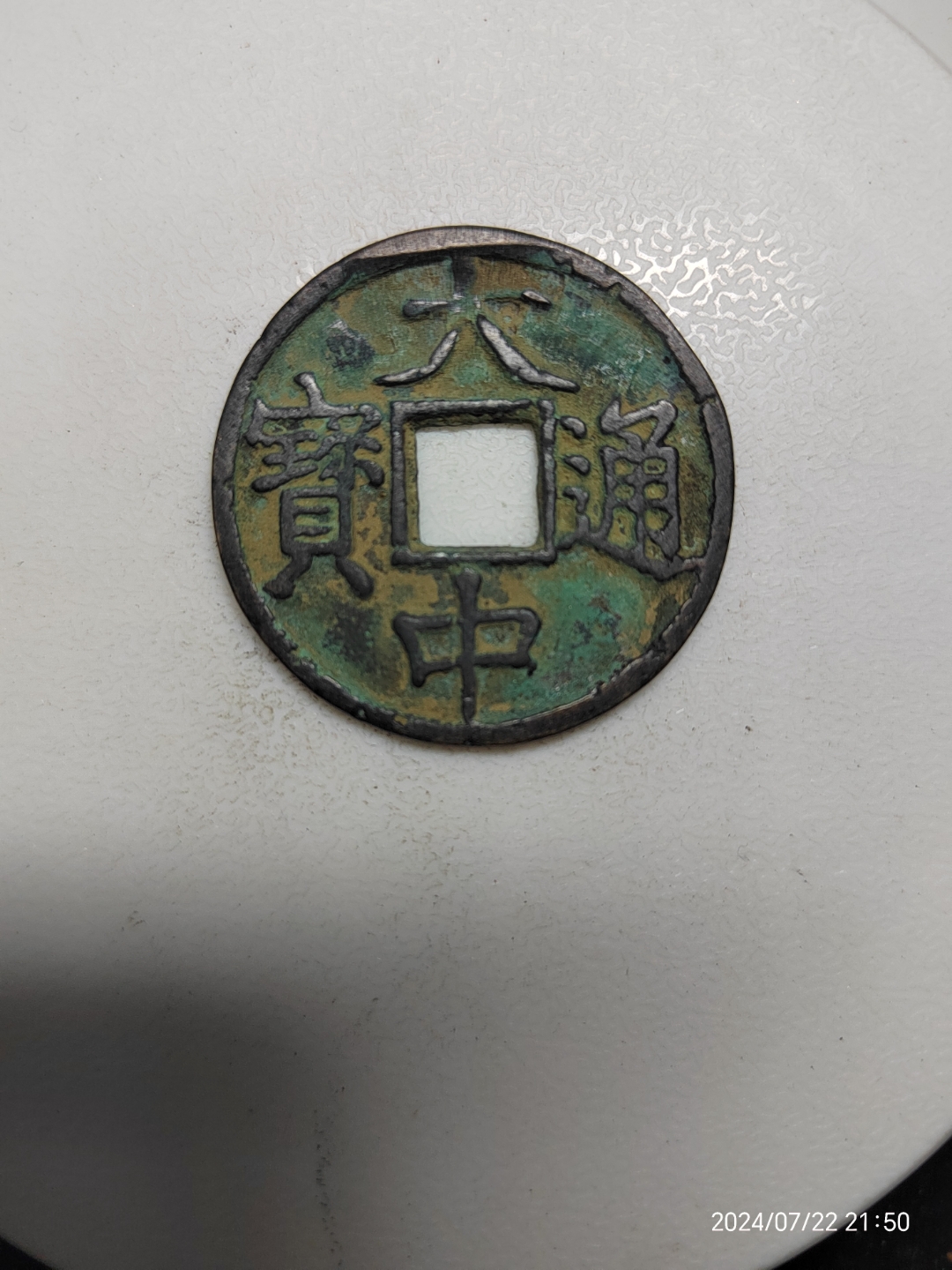 大中通宝背鄂,地摊捡的