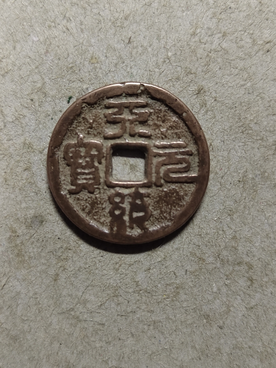 天统元宝,小平篆书,大珍之物