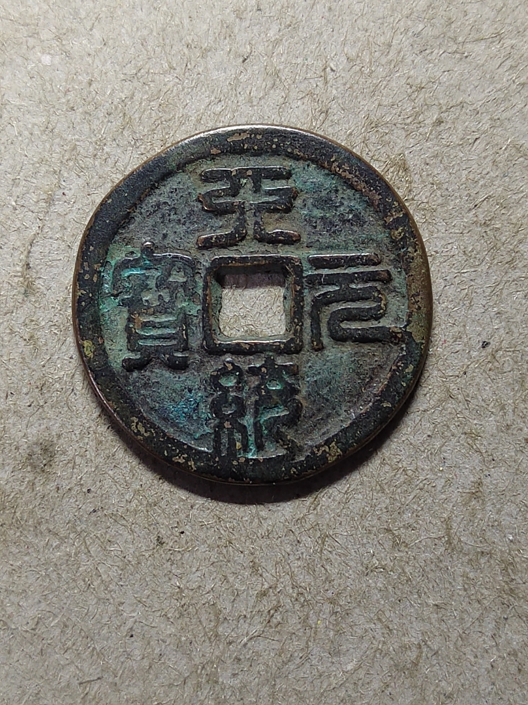 天统元宝篆书.传为元末四川明玉珍大夏政权所铸造
