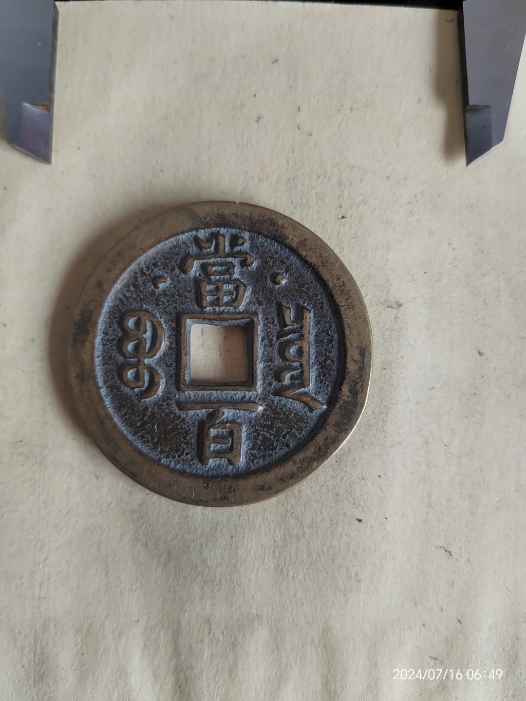 咸丰元宝背当百