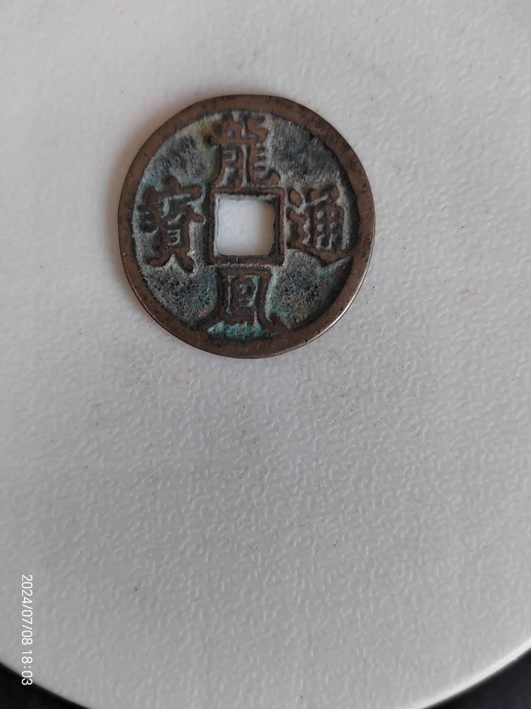 龙凤通宝,这个小钱字迹是不错的.