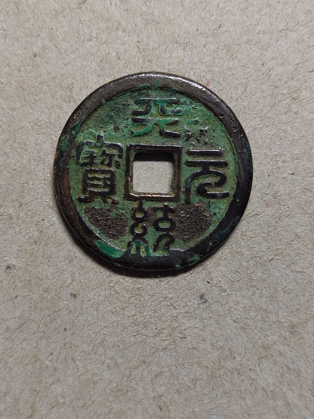 天统元宝篆书