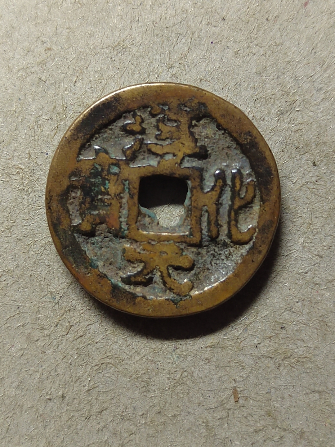 淳化元宝背双佛