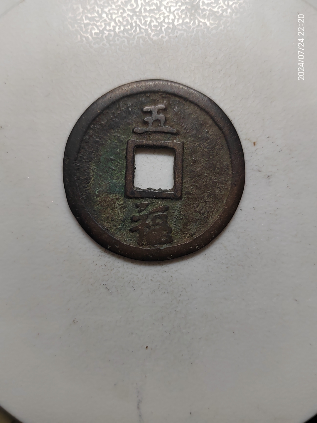 大中通宝背五福