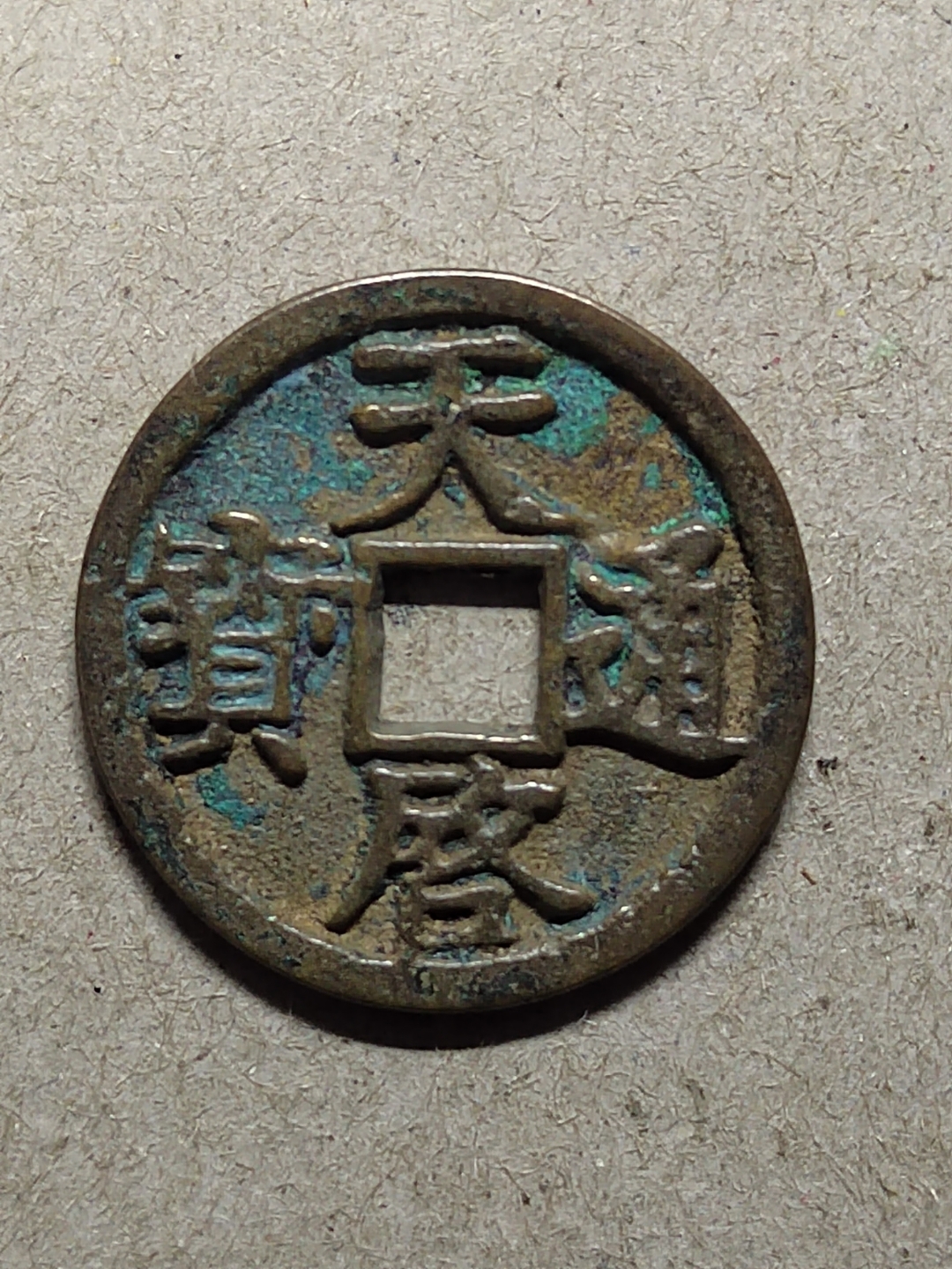 徐寿辉铸,天启通宝,折二