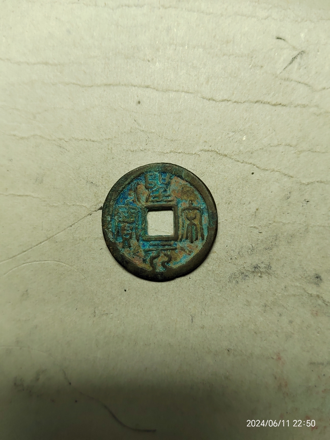 圣宋元宝长冠宝开裆元,玩宋钱的小朋友们如果遇见了此泉时不要放过啊!