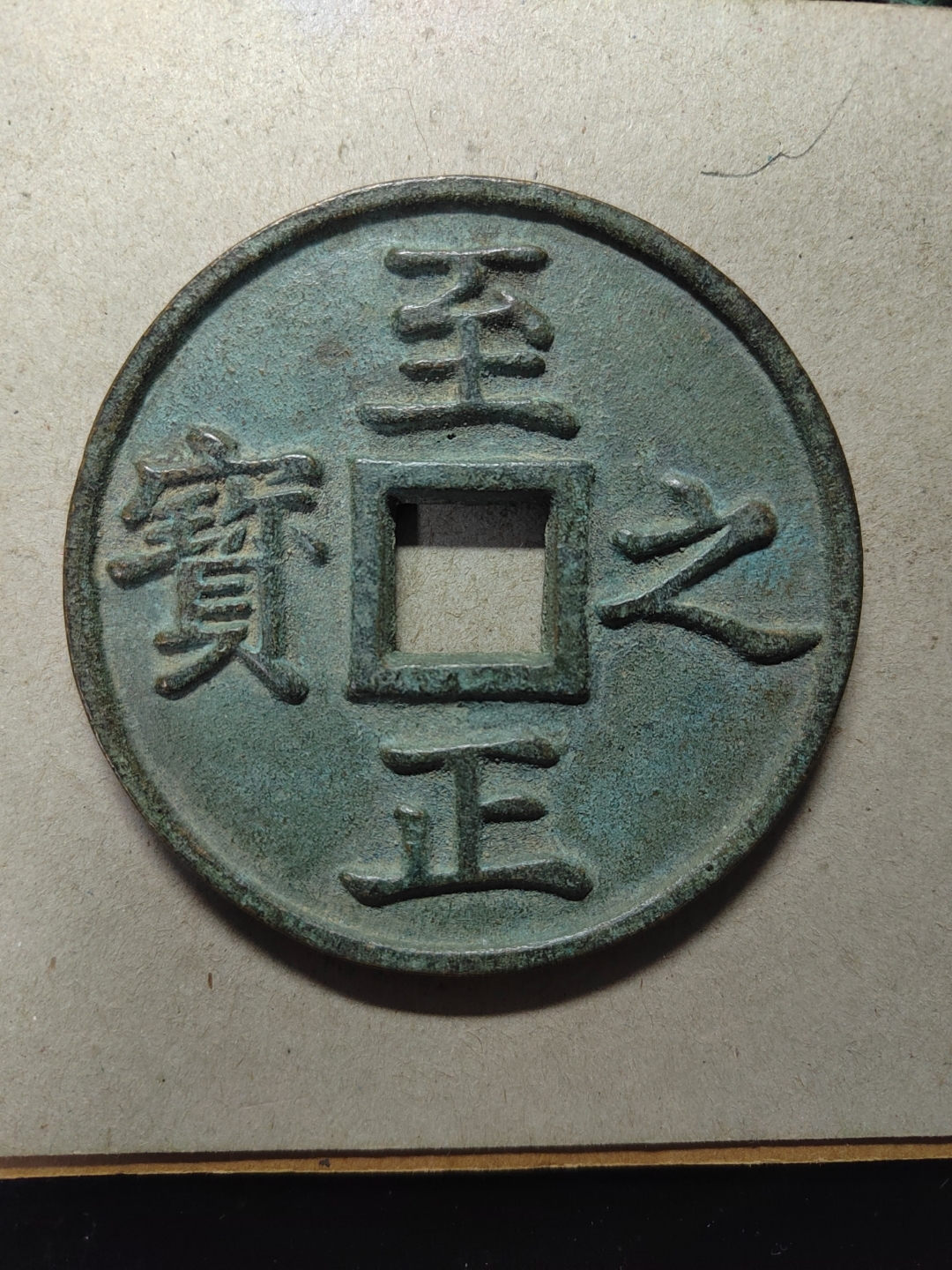 至正之宝,吉,权钞伍钱.此泉超大.直径9厘米,厚度0