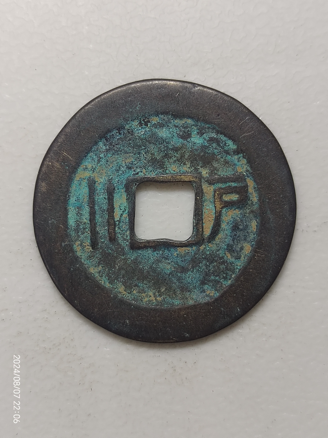 同治重宝背户二