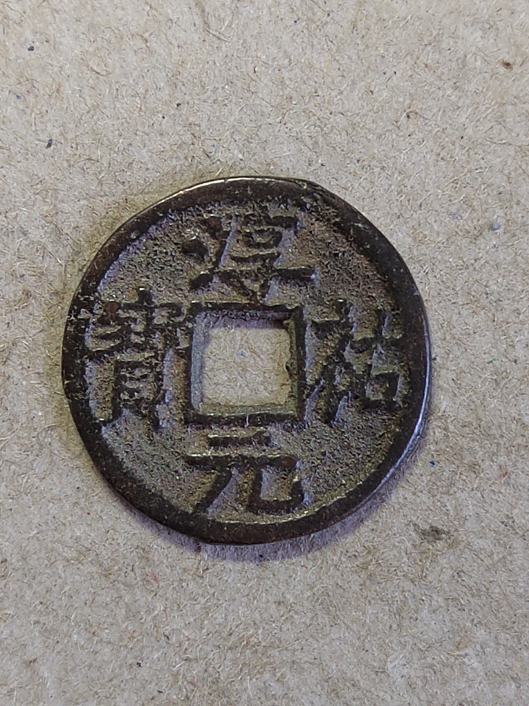 淳佑元宝背上十下二