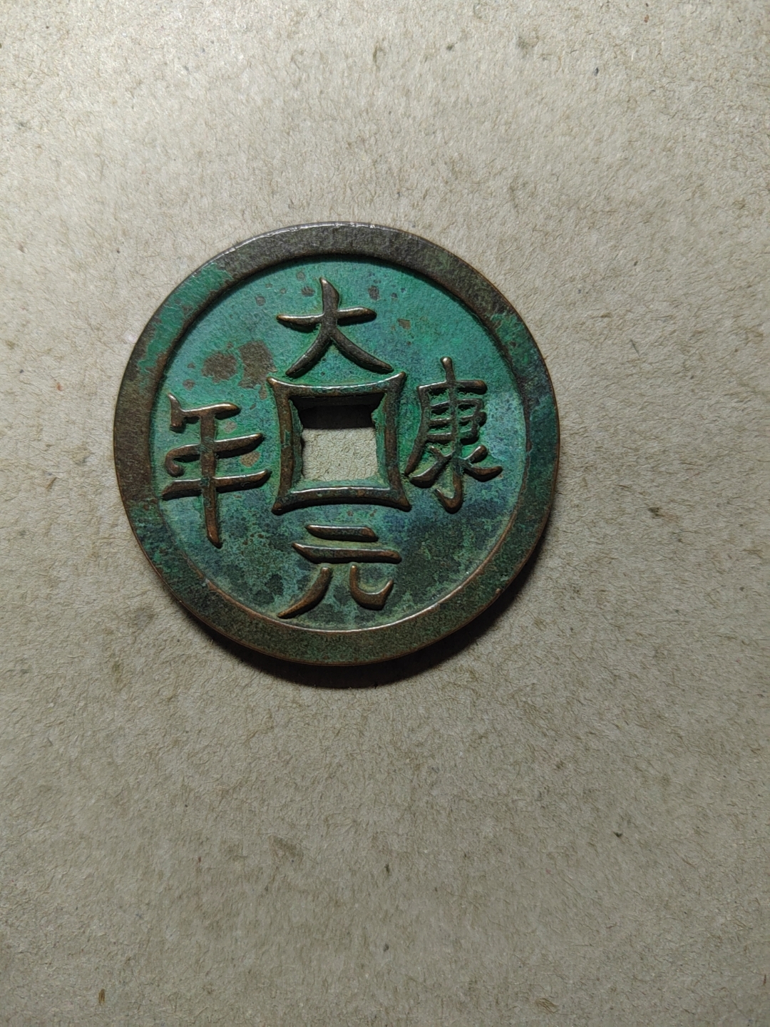 大康元年,此泉应为范铸法铸造.规整精致