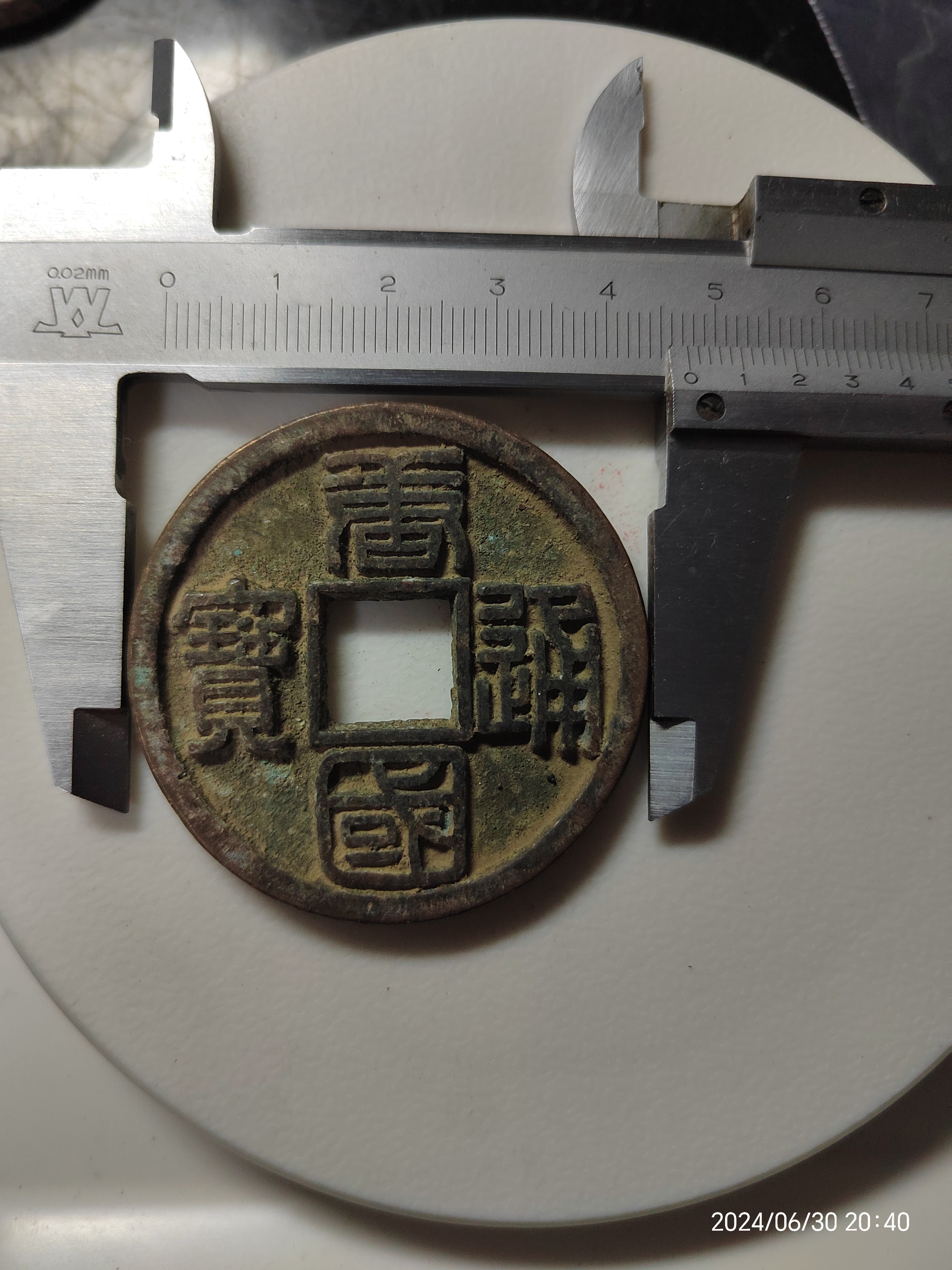 唐国通宝篆书,这么大的东西谱未载啊?