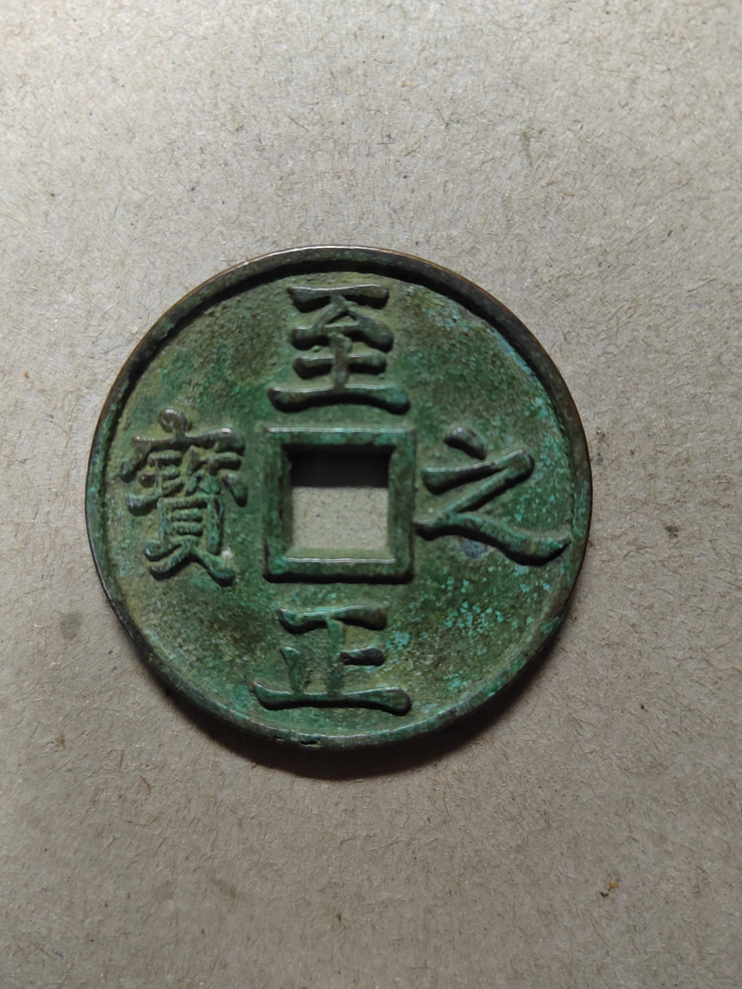 至正之宝,吉,权钞伍分