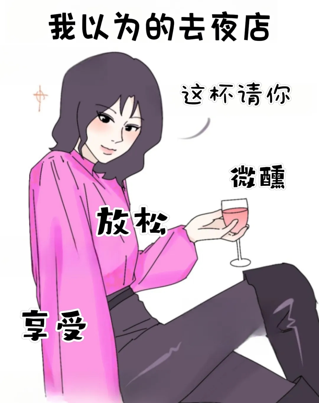 在很多人的想象中,去夜店是一场激情四溢的狂欢