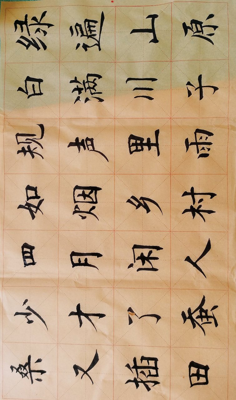 毛笔楷书(简化字)乡村四月