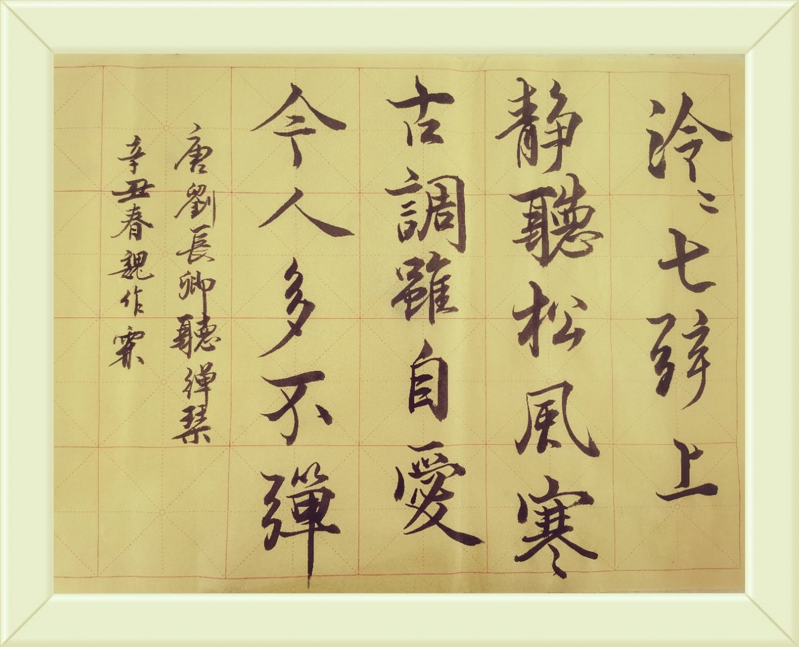 行书书法唐诗:听弹琴,刘长卿