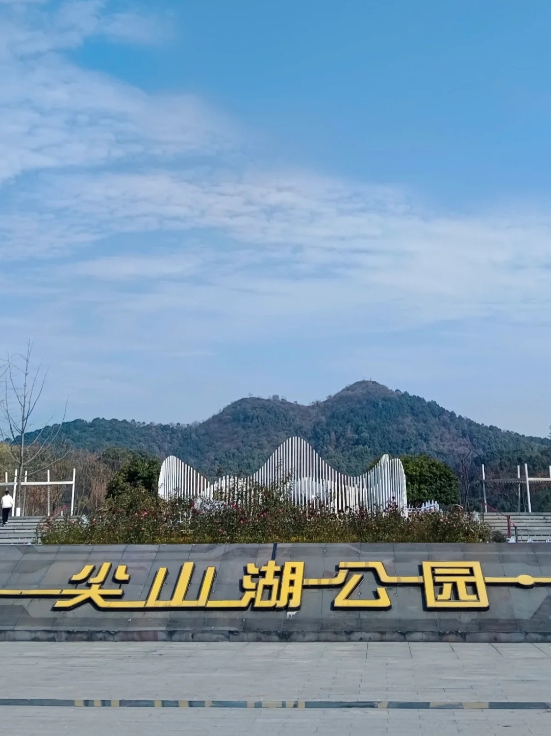 长沙尖山湖公园好玩吗图片