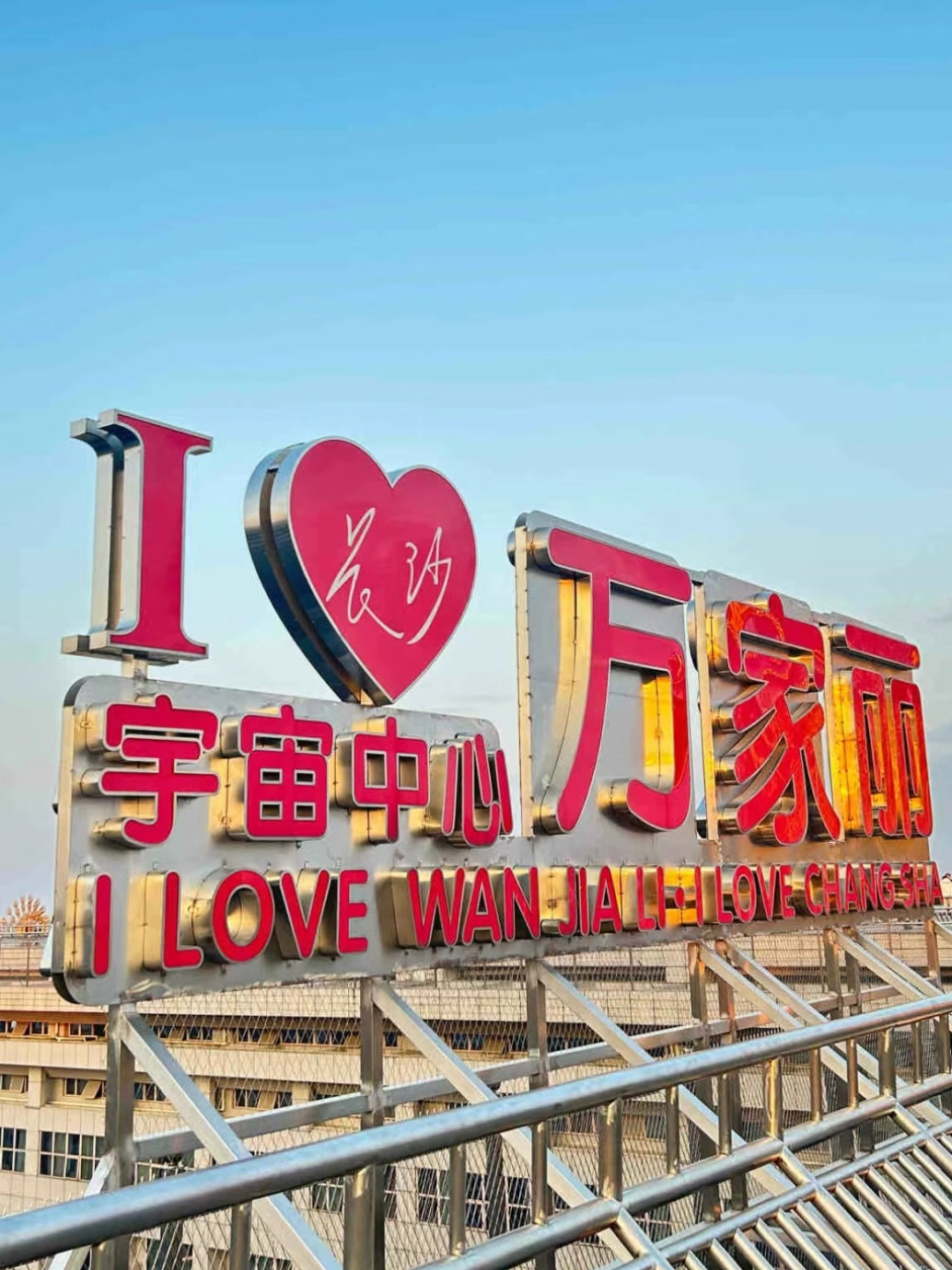 如果你来了长沙,那么这个宇宙中心万家丽绝对值得一游!