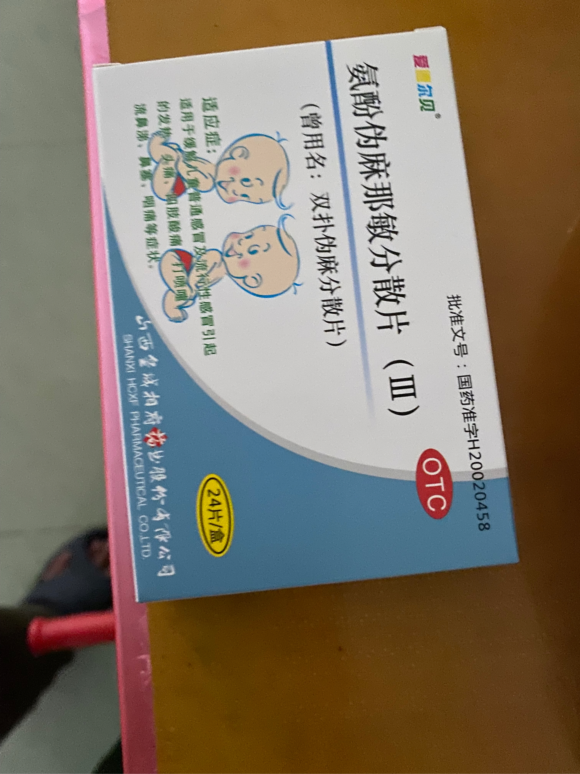 双扑伪麻分散片禁药图片