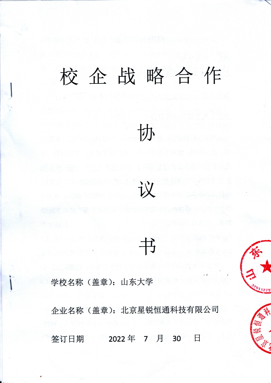 祝贺北京星锐恒通科技有限公司与山东大学签订合作协议