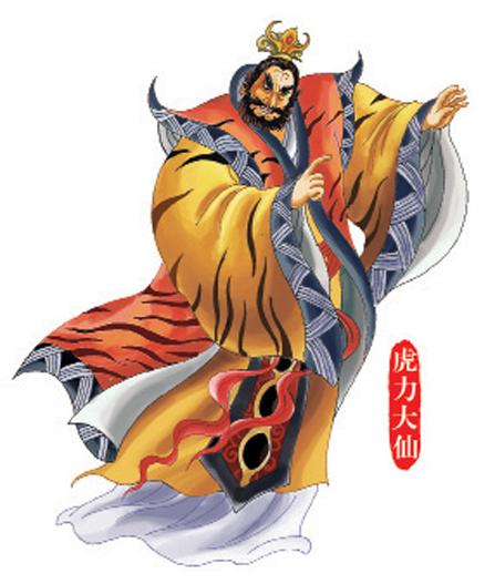 虎力大仙 虎力大仙本是虎精同两个师弟鹿力大仙,羊力大仙,施展五雷法