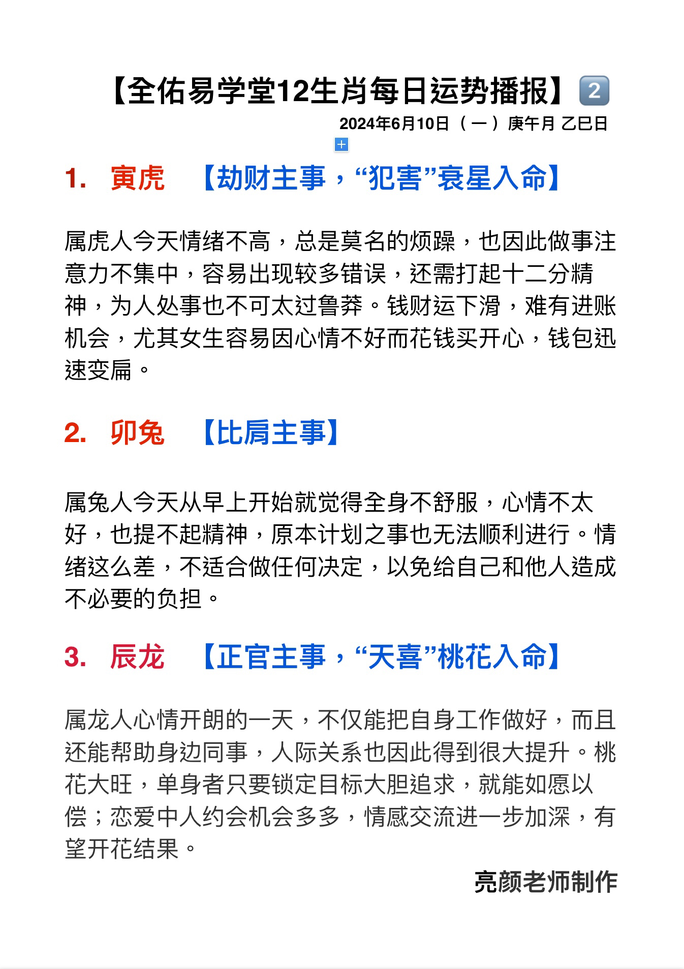 【全佑易学堂12生肖每日运势播报 2024年6月10日