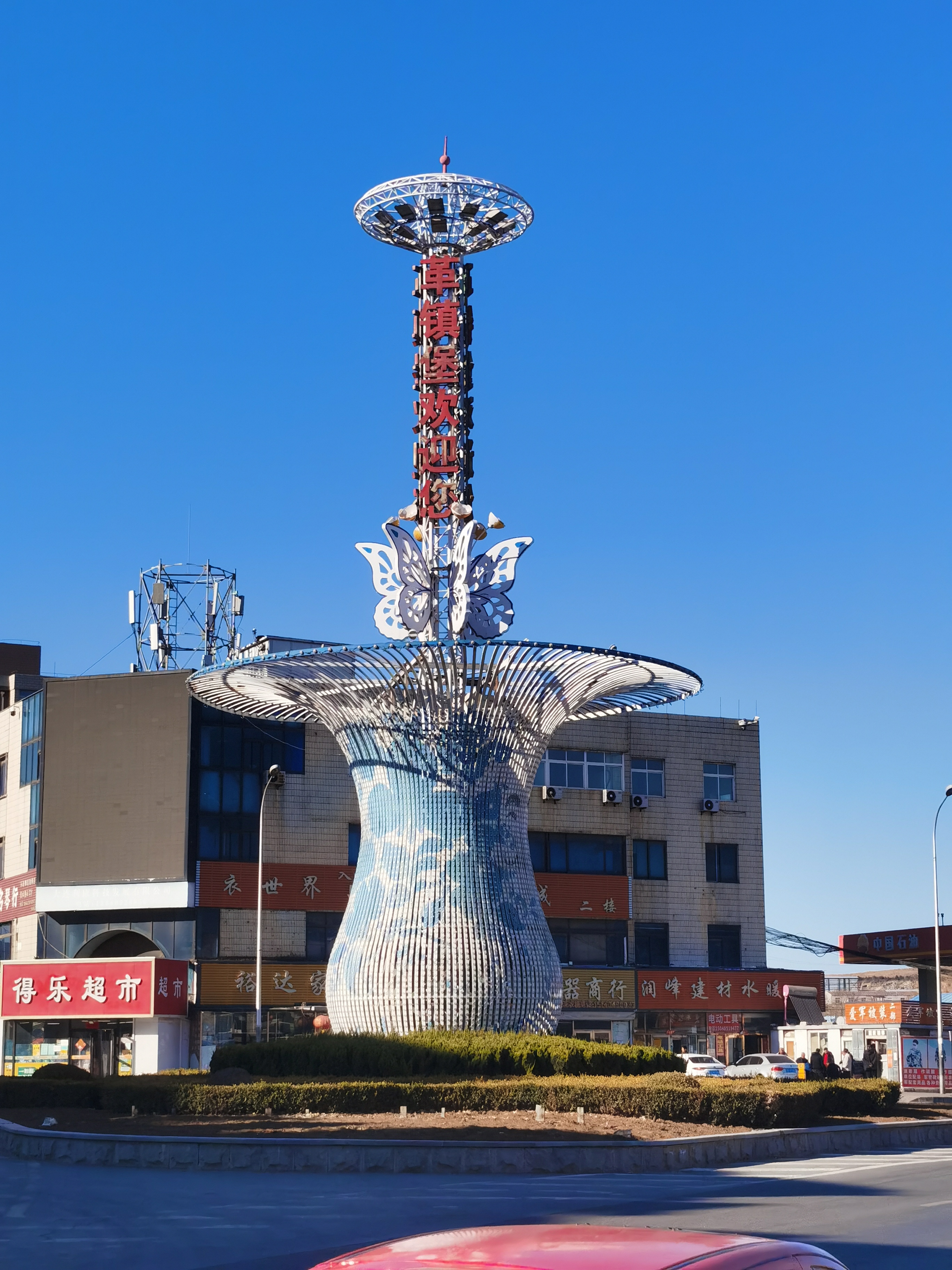 革镇堡地标