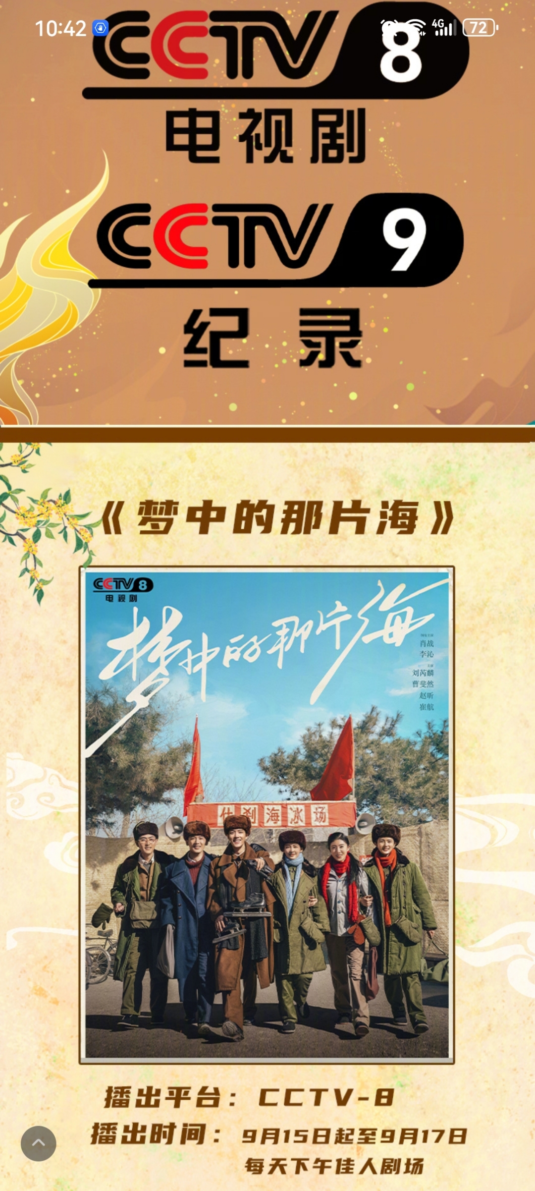 小8,小9携手带来总台影视剧纪录片中心多部大剧,大片,陪你一起过中秋