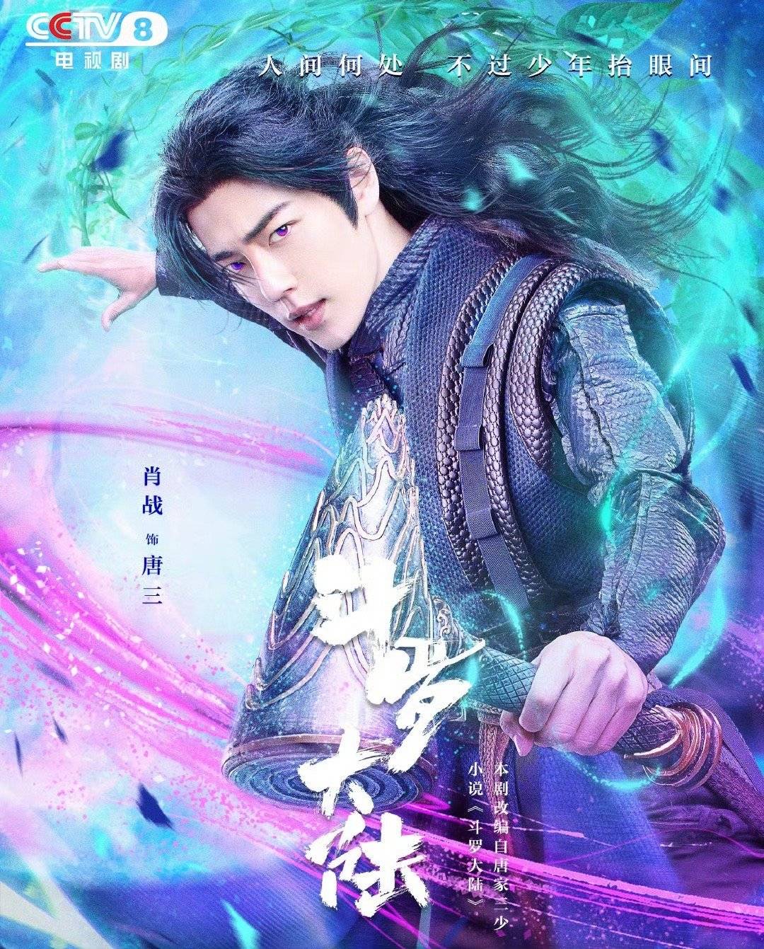 央视每天变着花样call肖战,作为观众就是想问问《斗罗大陆》这么热血