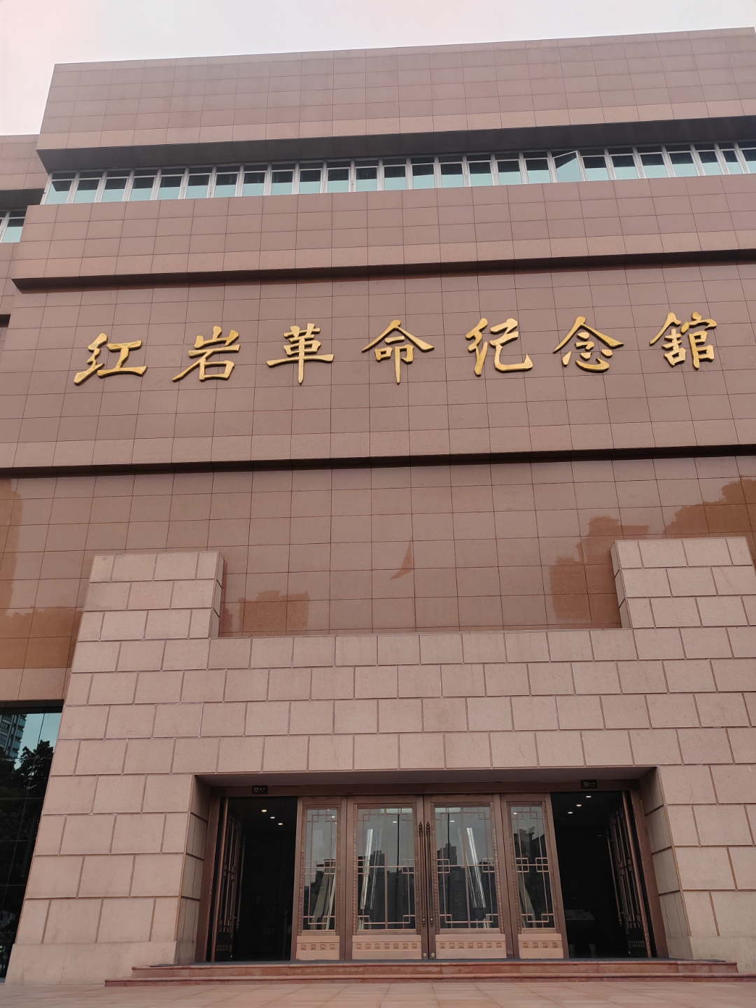 红岩革命纪念馆