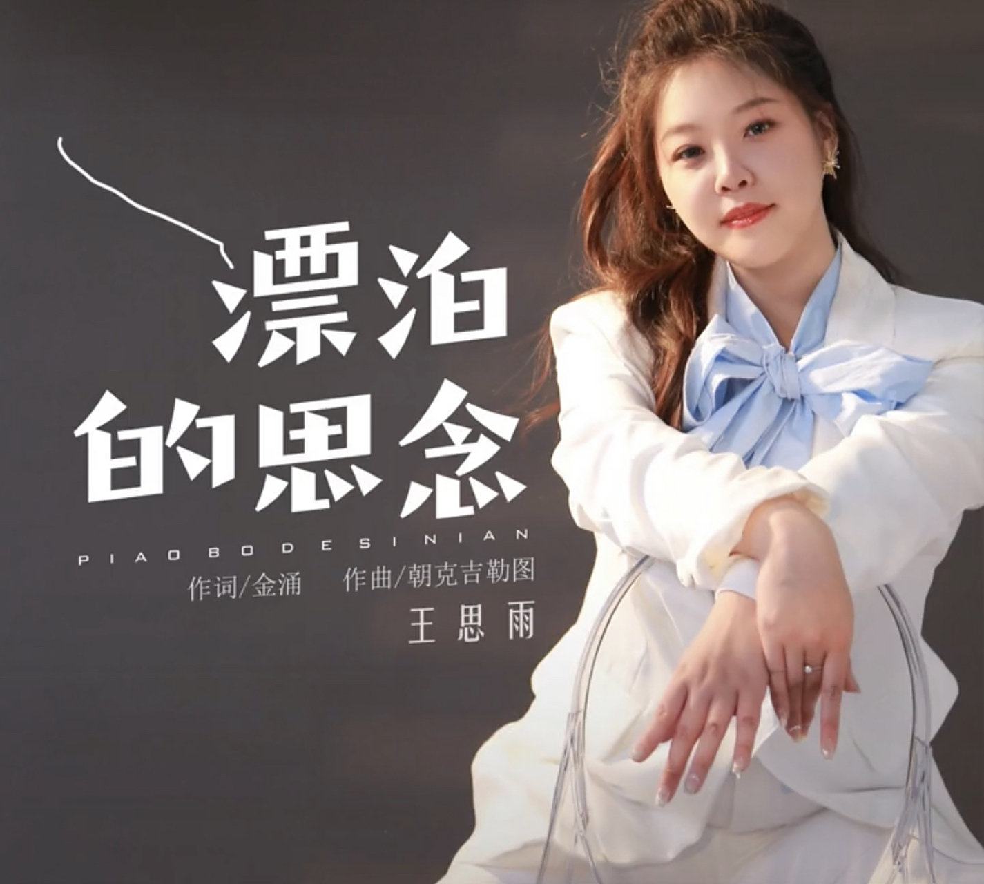 twins电车环游音乐派对# 新歌推荐:《漂泊的思念》原唱:王思雨 各大