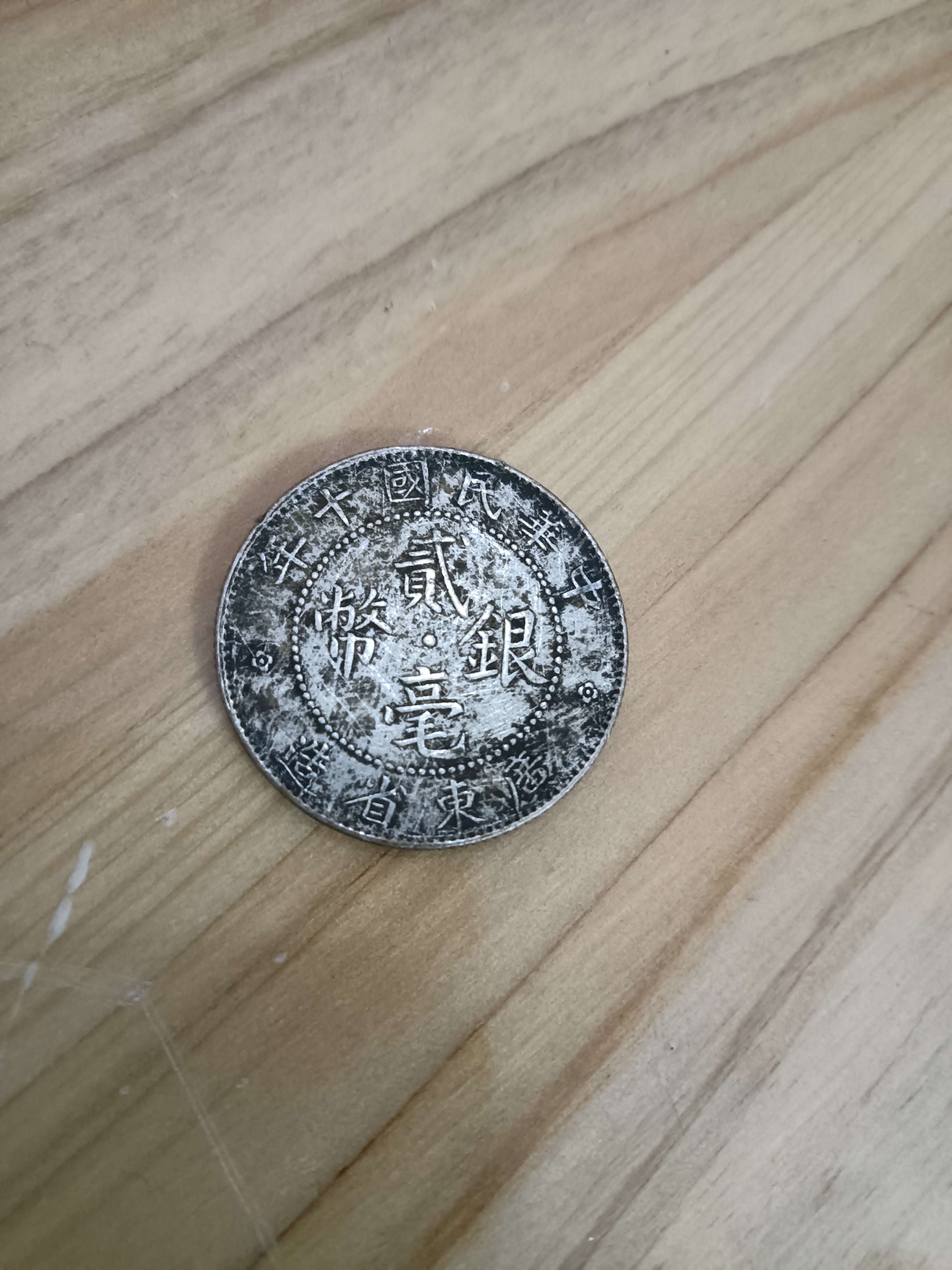 广东省造贰毫银币