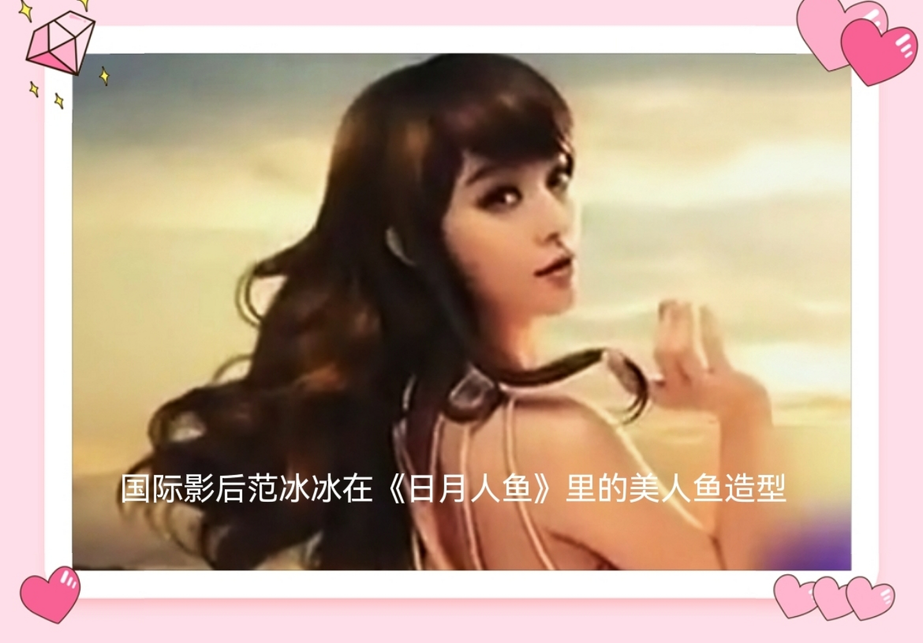 范冰冰在《日月人鱼》中的角色是一条可以让人永生的美人鱼,该片是一