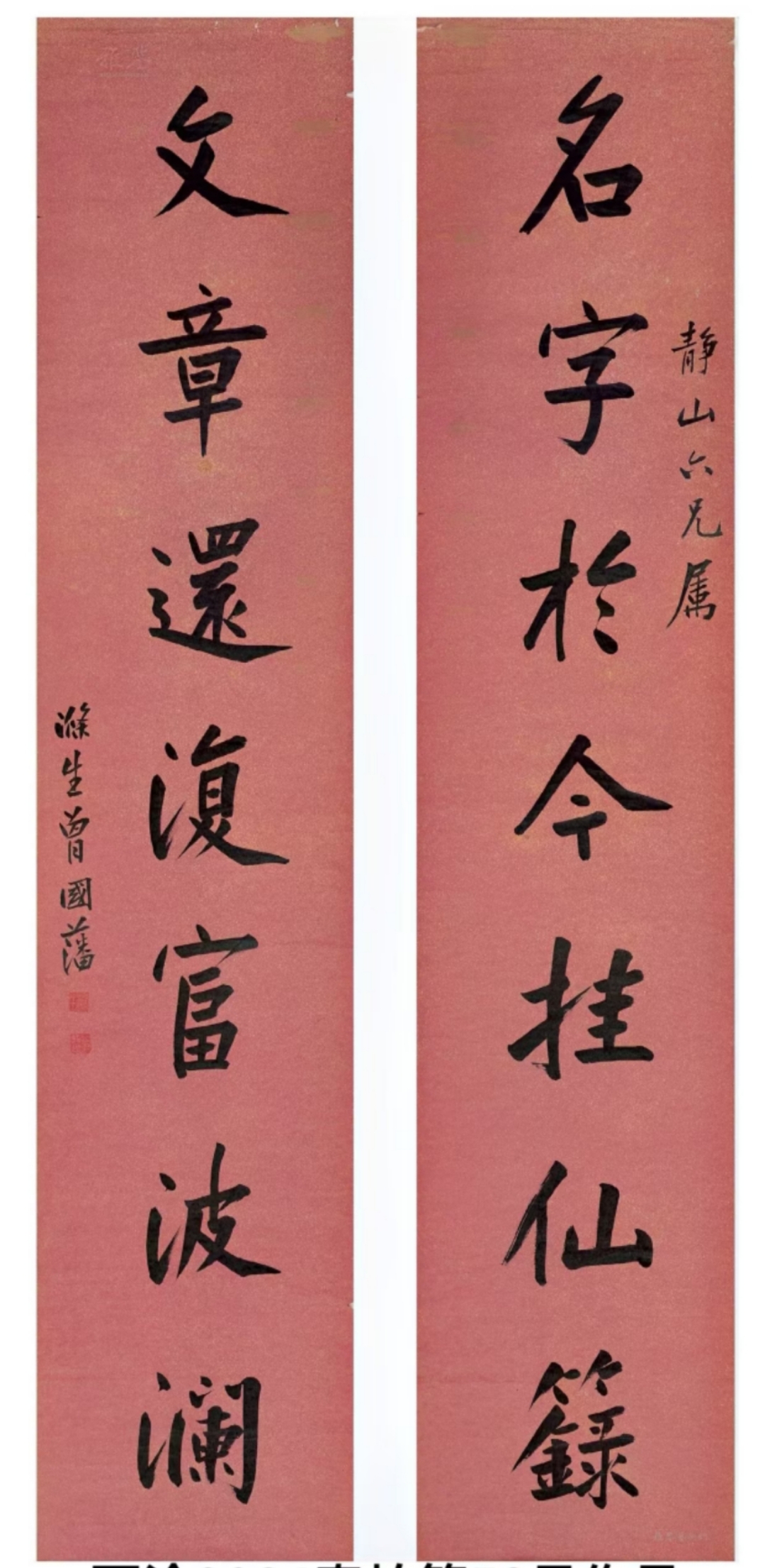 曾国藩对联:名字于今挂仙禄 文章还复富波澜      曾国藩是一个非常