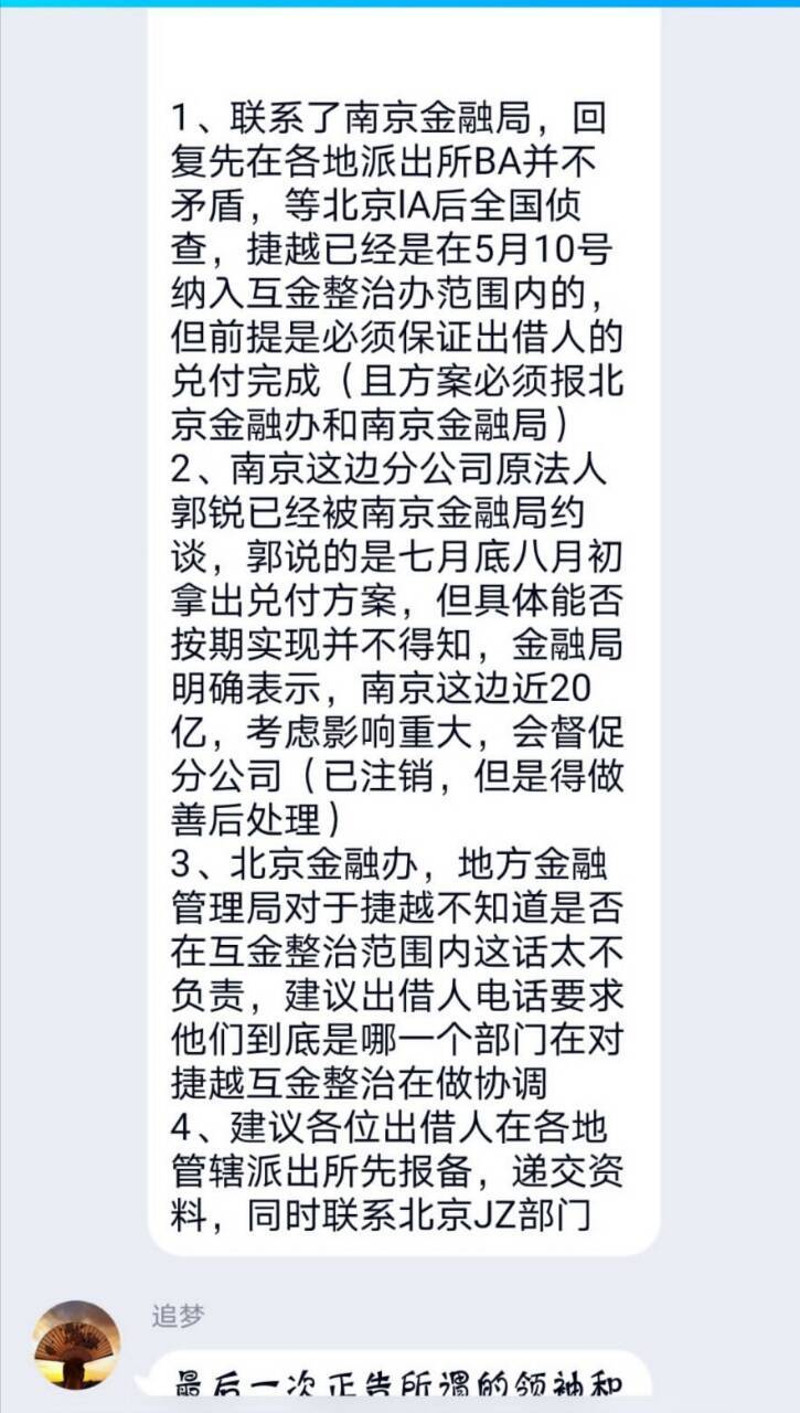 捷越联合 向前金服 向上金服 说下周有新的会议,理财经理也跟我说