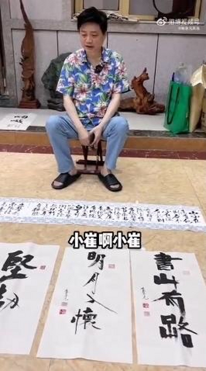 看这小崔是在直播卖字吗?