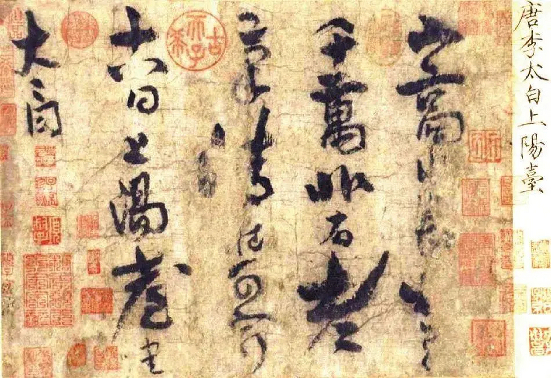 李白的真迹(《上阳台帖》)你们见过吗?我也是第一次发见.