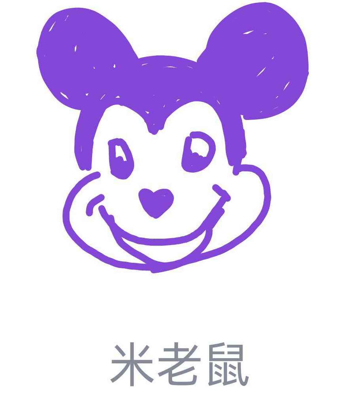 QQ红包米老鼠简化图图片