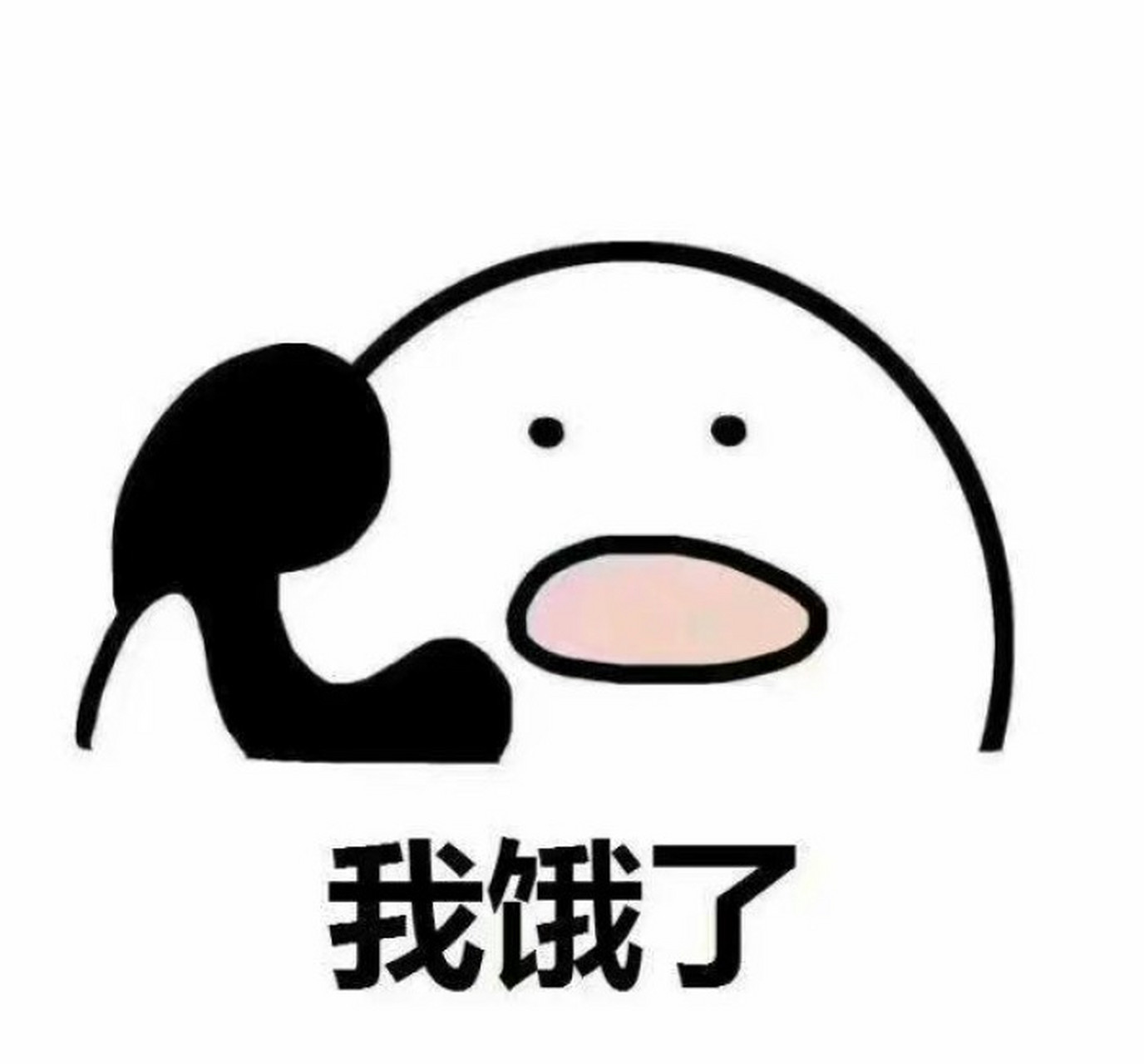 我好饿[白眼[白眼[白眼]