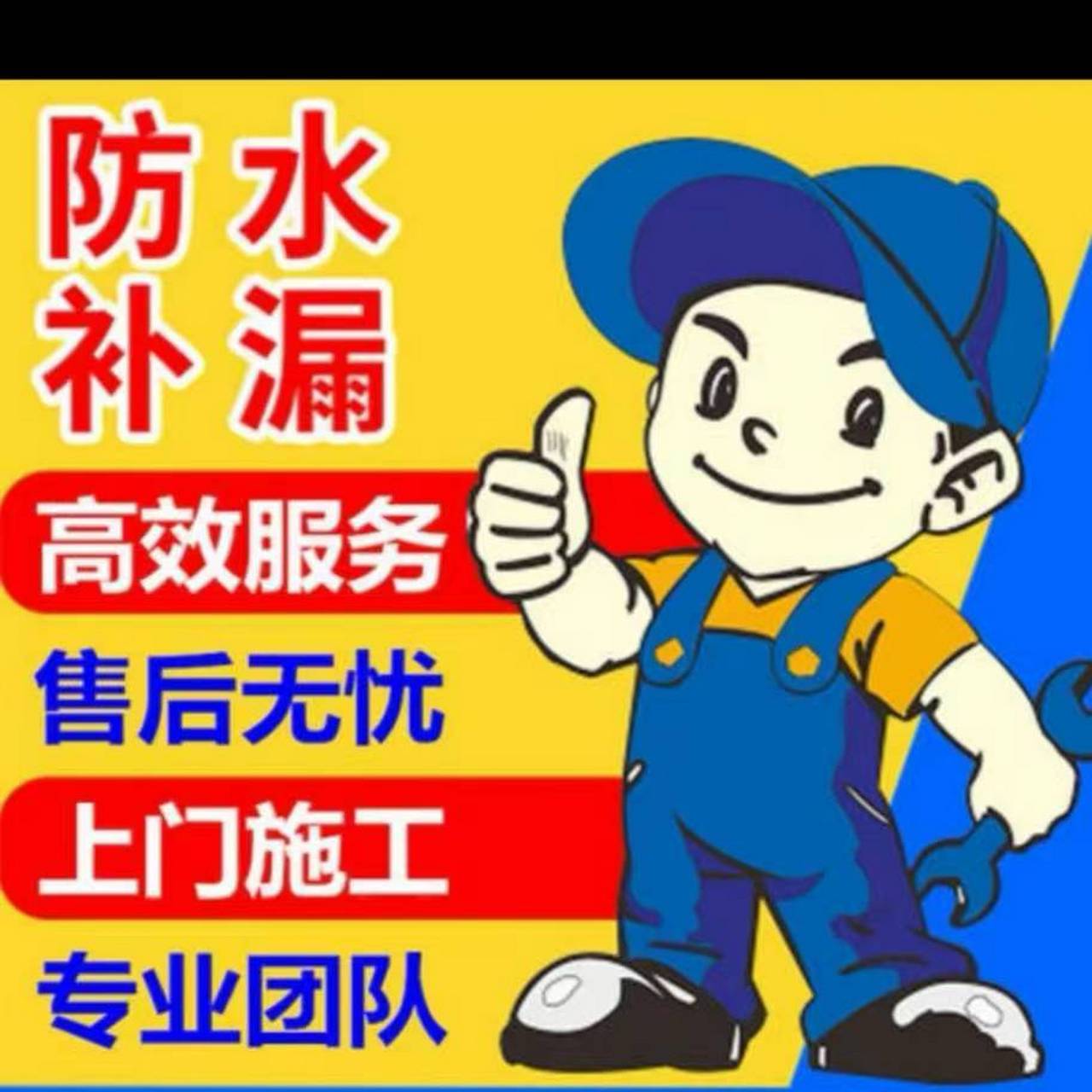 我们专业从事防水工程,堵漏工程和防潮防漏.